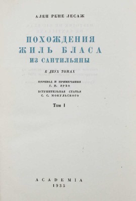 Лесаж А.-Р. Похождения Жиль Бласа из Сантильяны / Суперобл. и переплеты работы худож. А.И. Порет; рис. Ж. Жигу. В 2 т. Т. 1-2. М.; Л.: Academia, 1935.